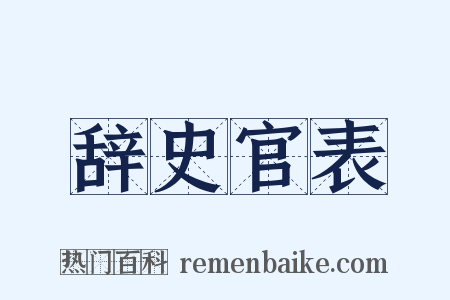 辞史官表是什么意思的图片